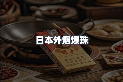 日本外烟爆珠